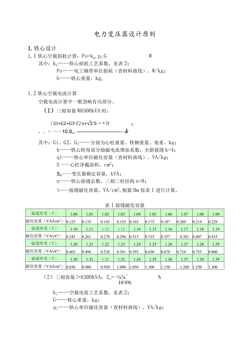 电力变压器设计原则.docx_第1页