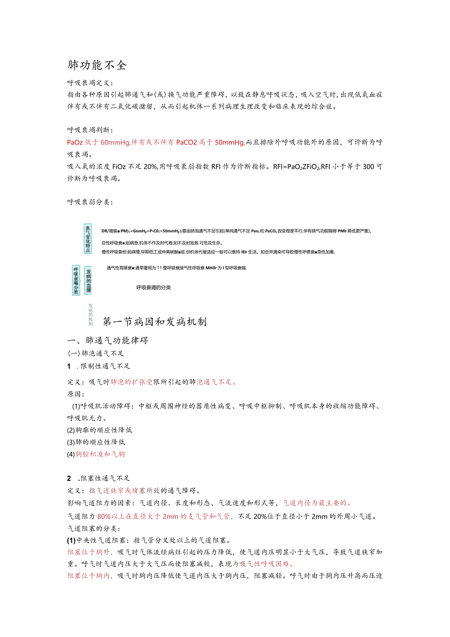 病理生理学整理16.肺功能不全.docx_第1页