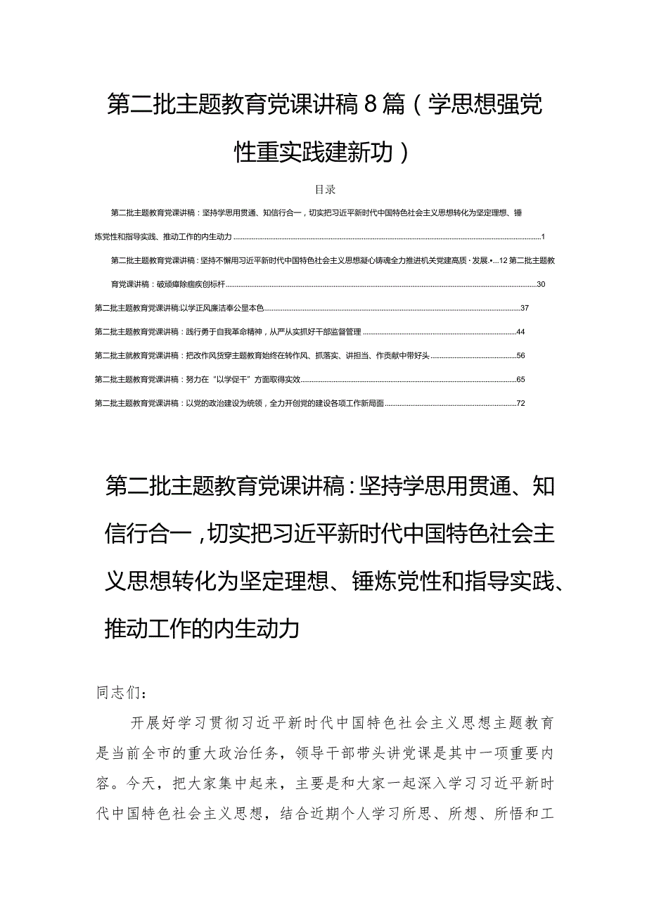 第二批主题教育党课讲稿8篇(学思想强党性重实践建新功).docx_第1页