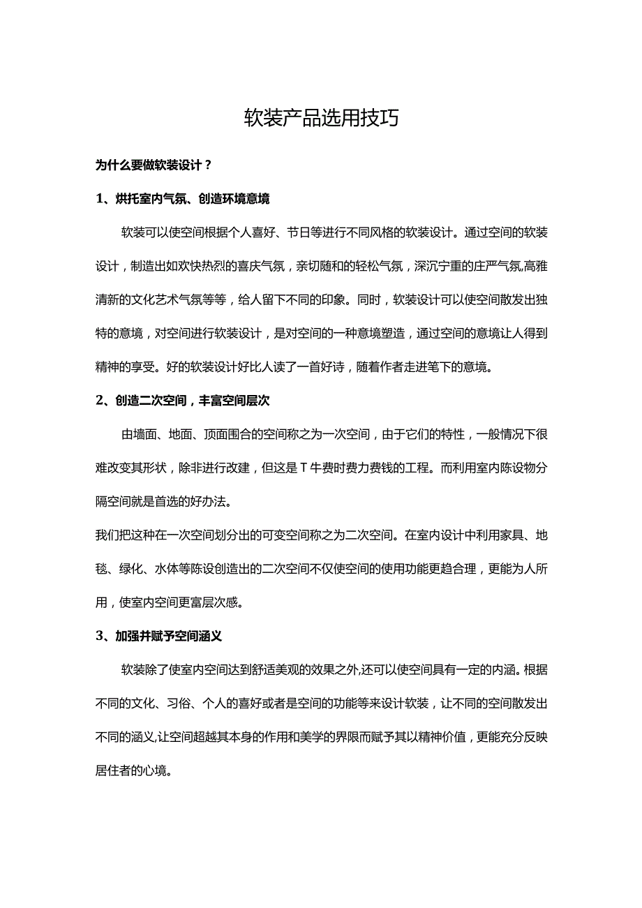 软装产品选用技巧.docx_第1页