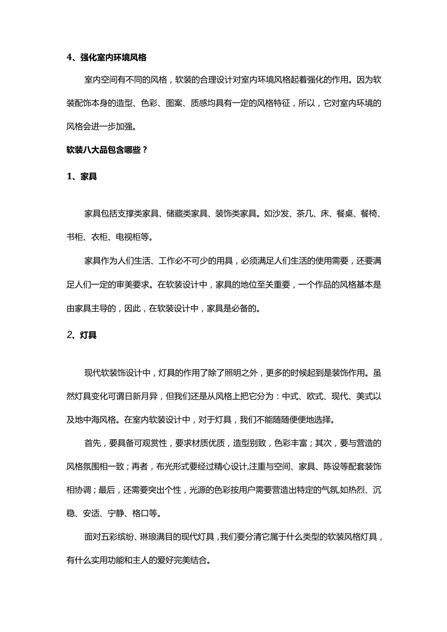 软装产品选用技巧.docx_第2页