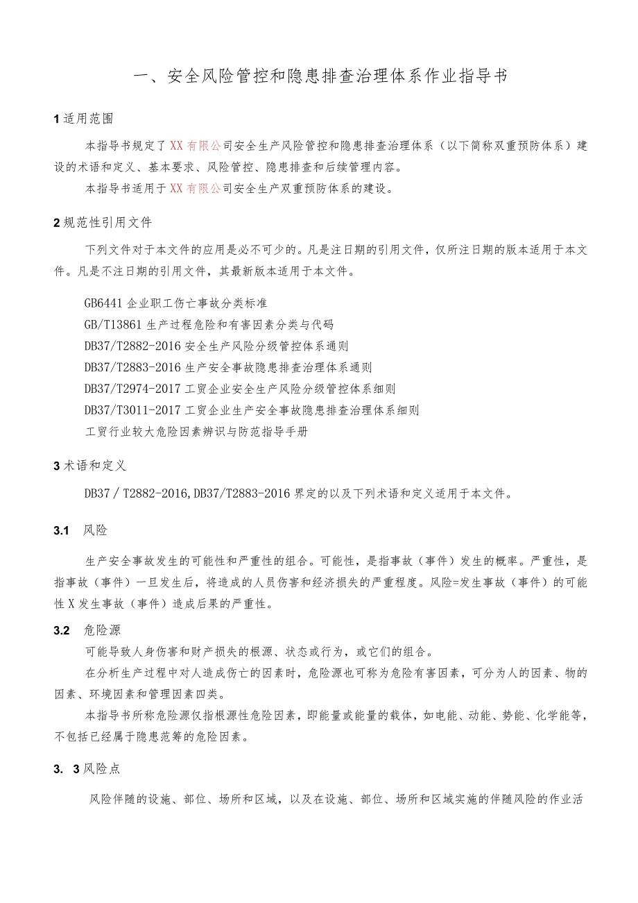 注塑企业小微安全双重预防机制指导书.docx_第2页