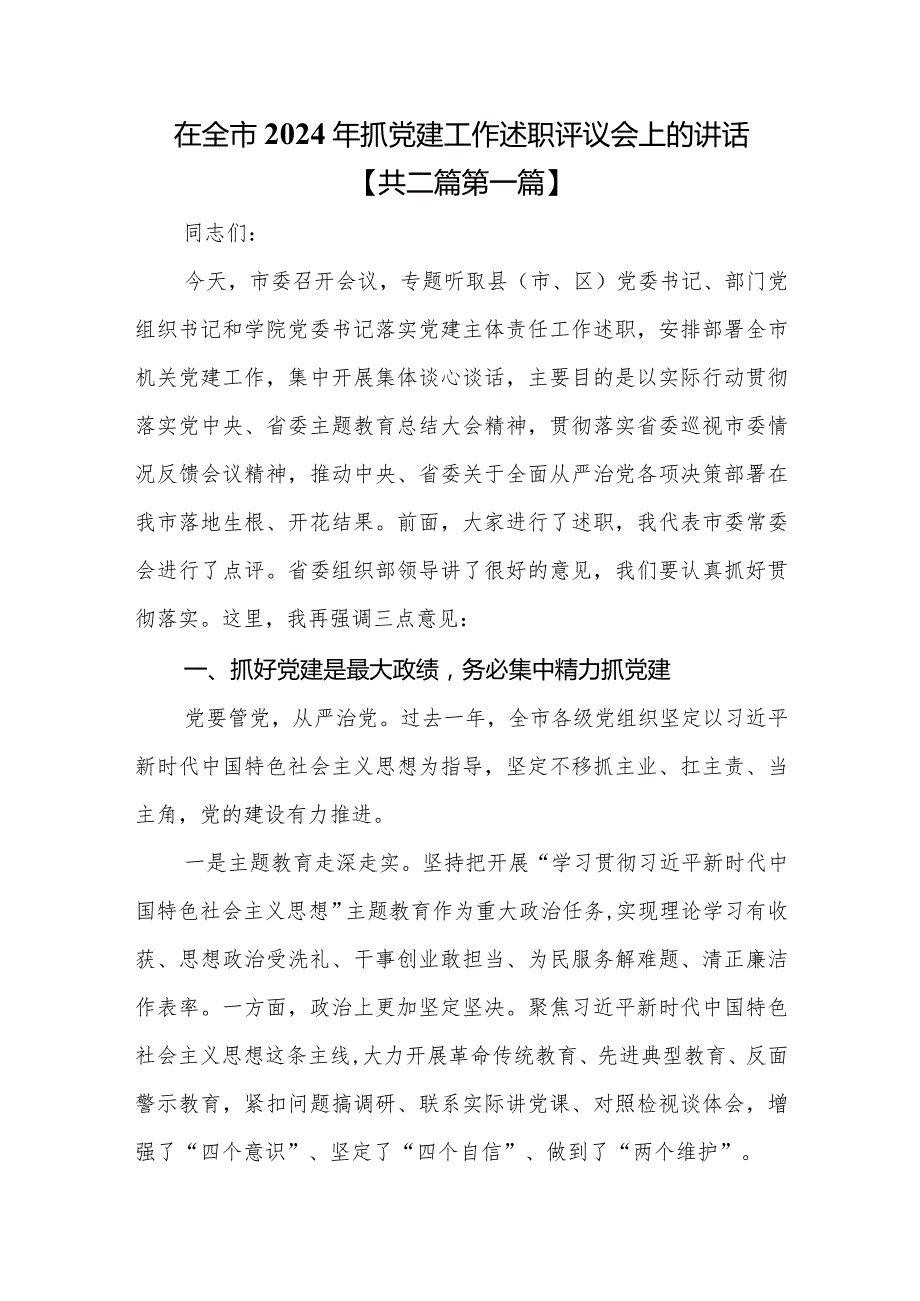 （2篇）在全市2024年抓党建工作述职评议会上的讲话.docx_第1页