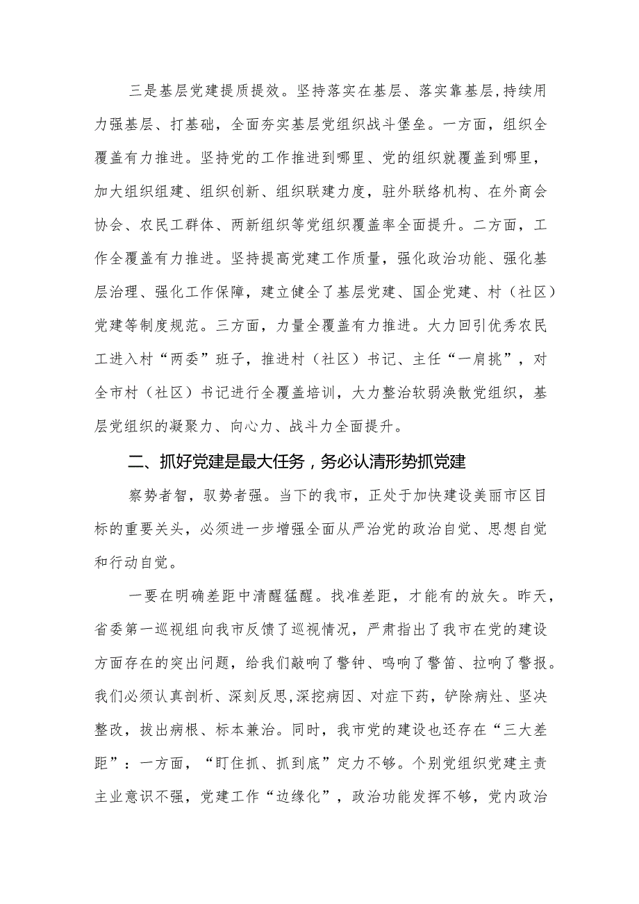 （2篇）在全市2024年抓党建工作述职评议会上的讲话.docx_第3页