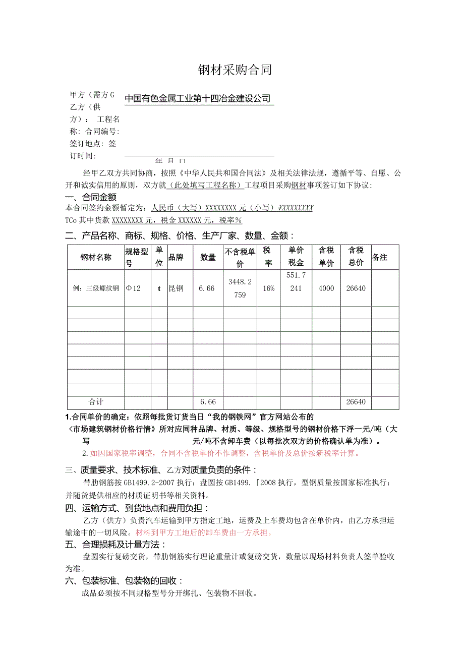 钢材采购合同范本.docx_第1页