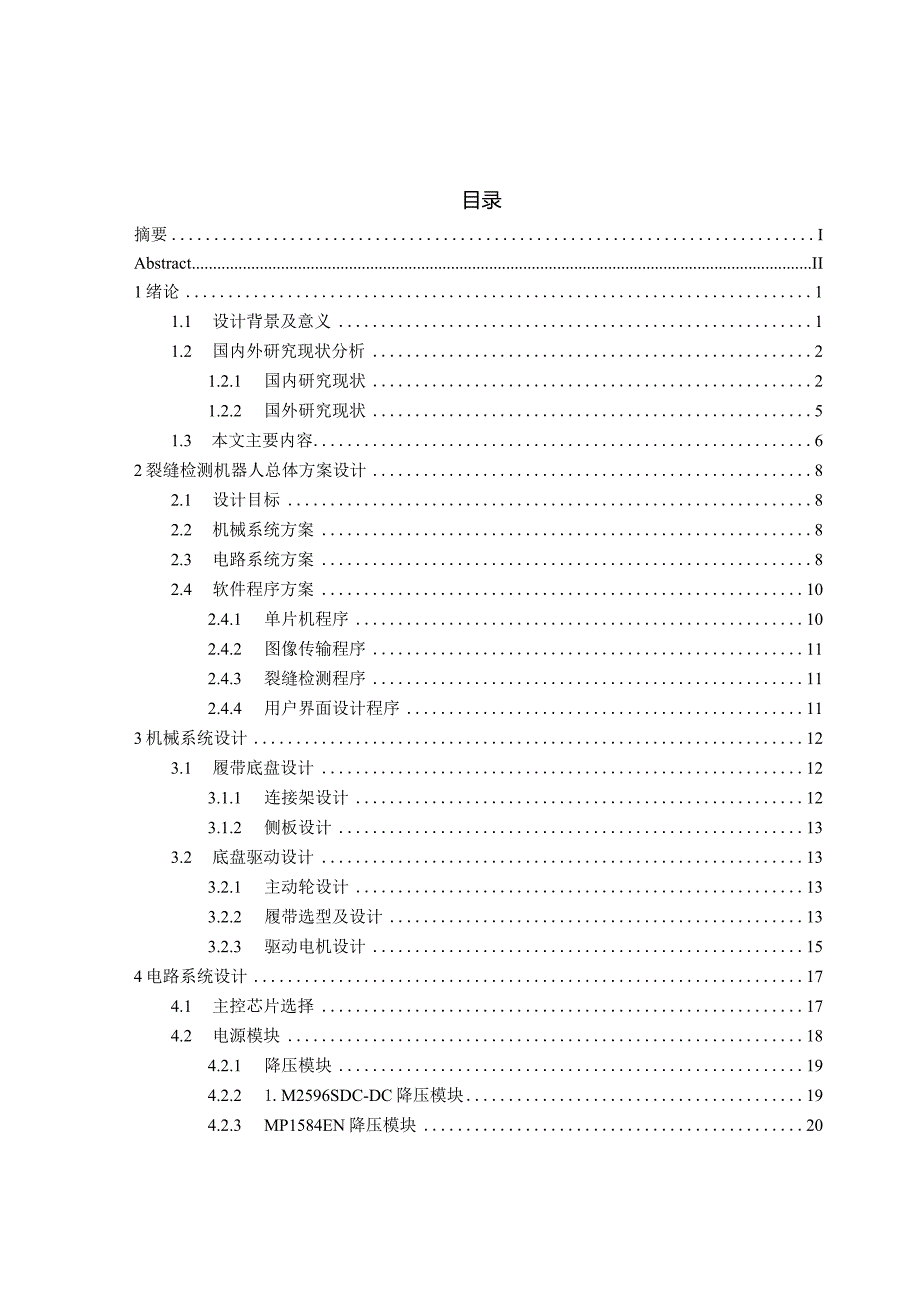 沥青路面裂缝检测机器人设计.docx_第3页