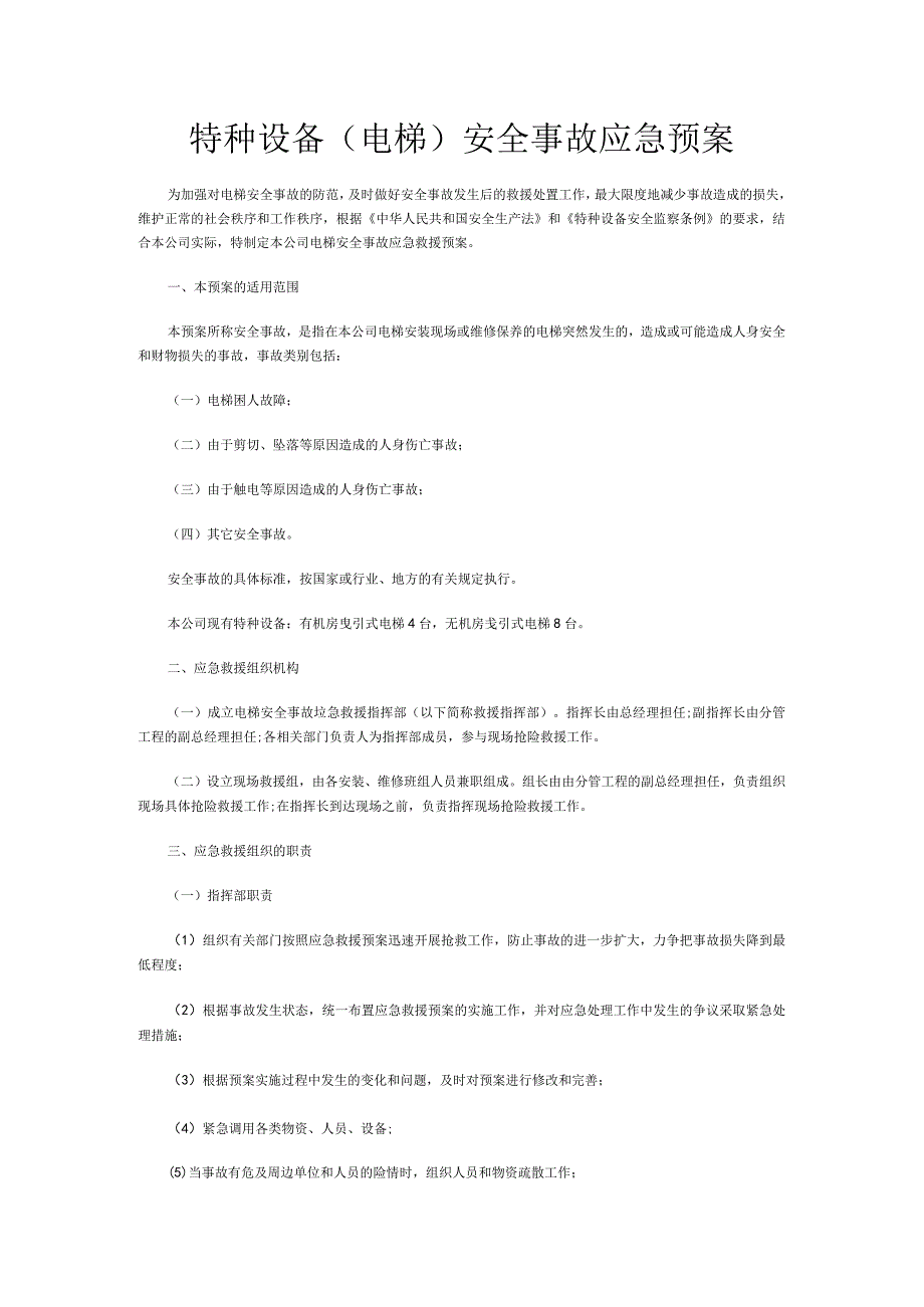 特种设备(电梯)安全事故应急预案.docx_第1页