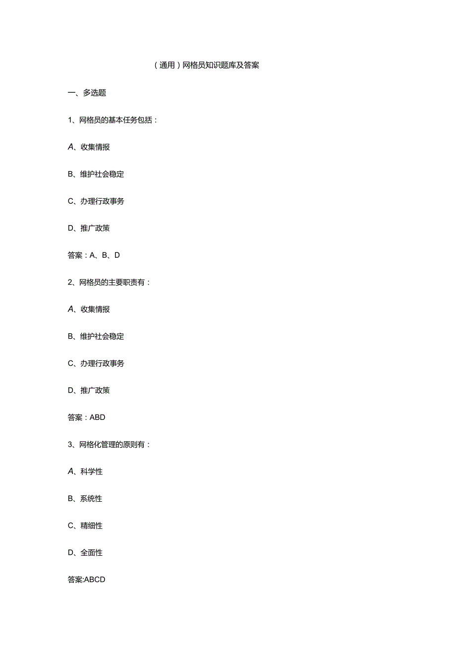 （通用）网格员知识题库及答案.docx_第1页