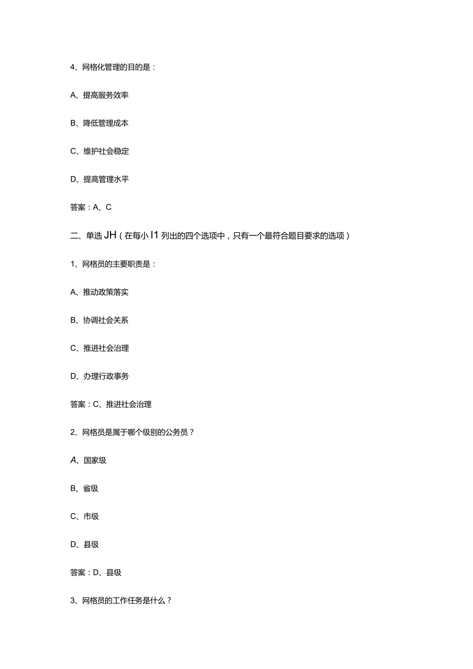 （通用）网格员知识题库及答案.docx_第2页