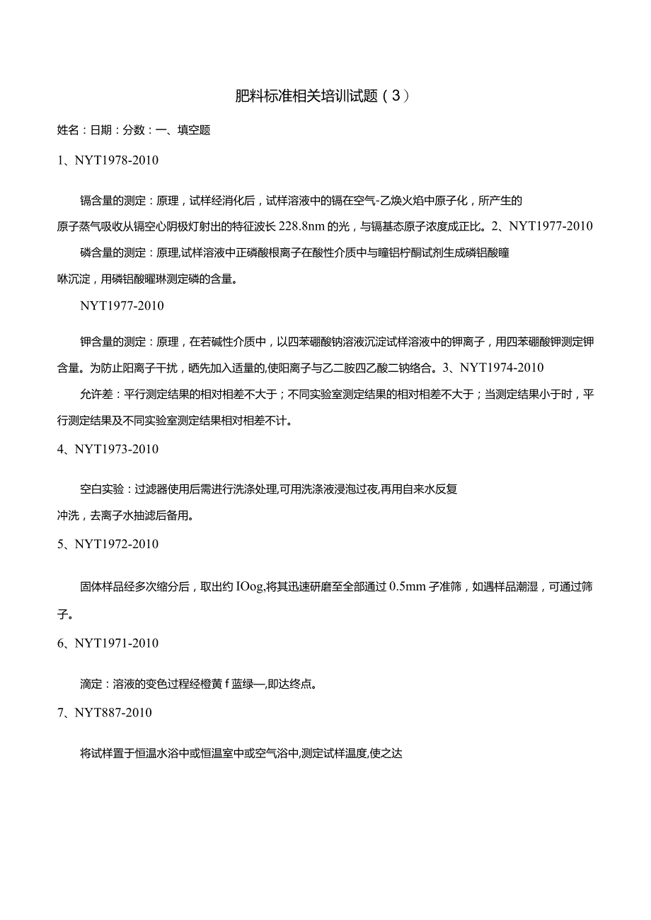 肥料标准相关培训试题.docx_第1页