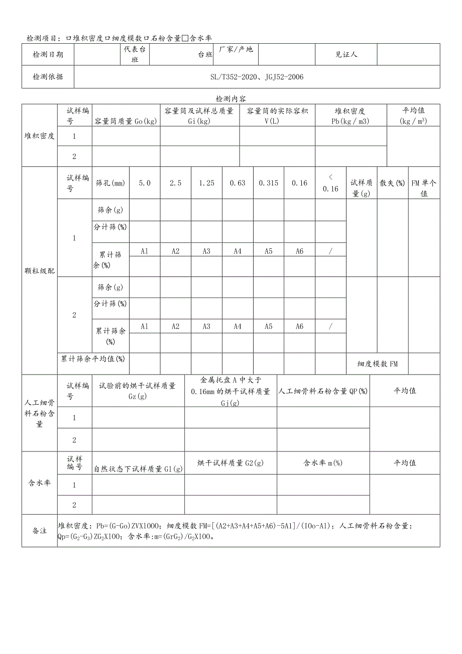 砂日常检测表格.docx_第1页