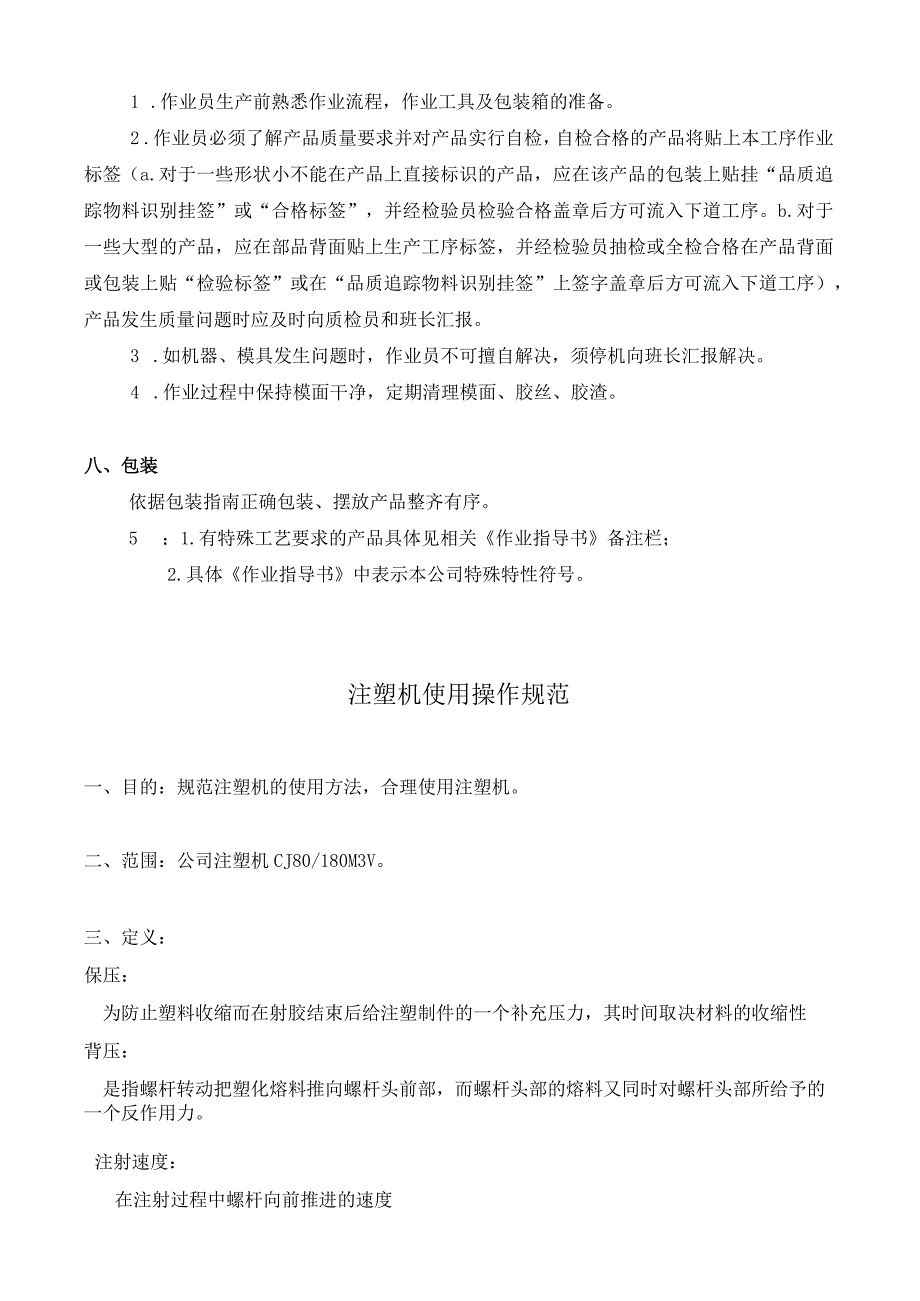 注塑作业规程指导书.docx_第3页