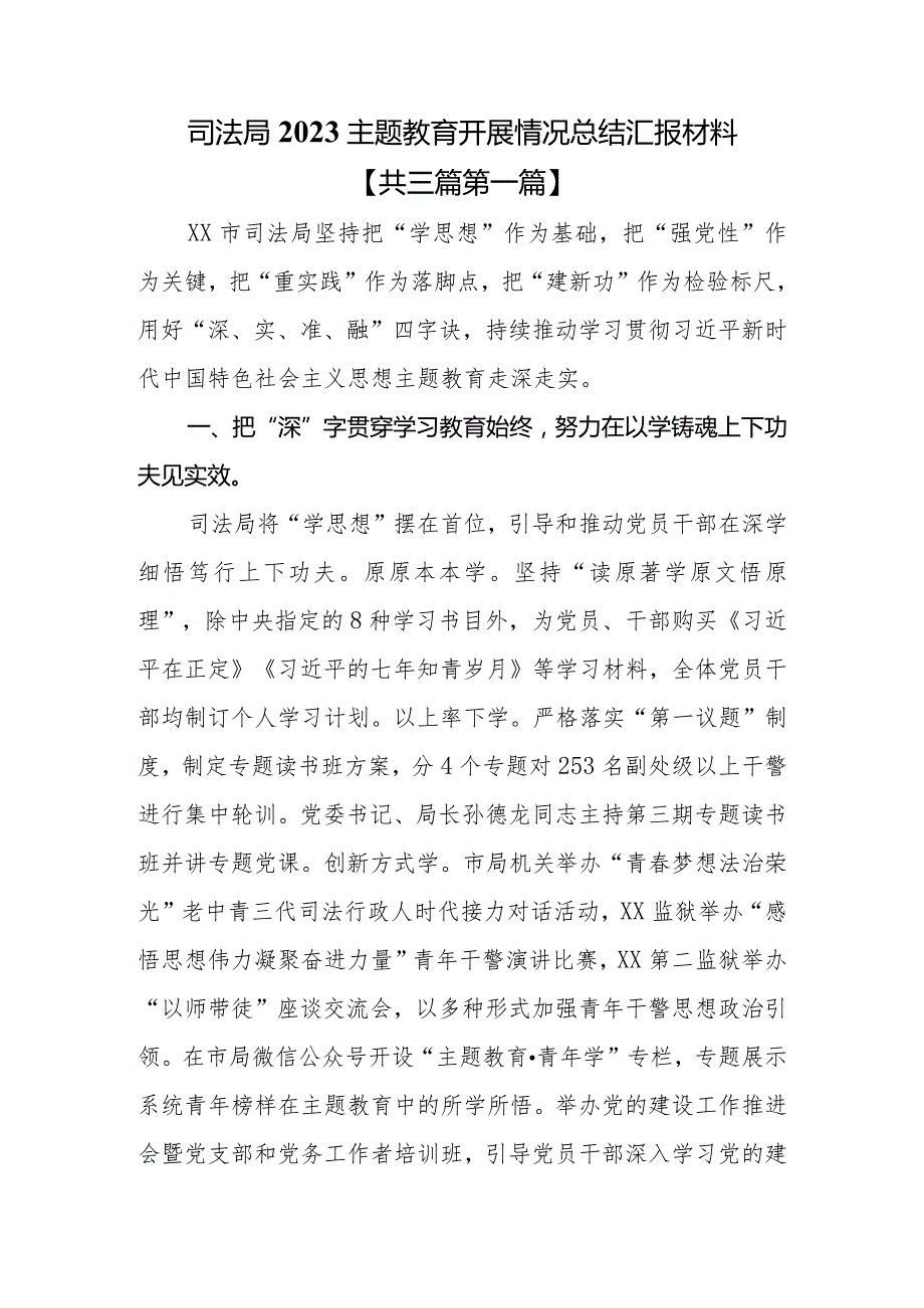 （3篇）司法局2023主题教育开展情况总结汇报材料.docx_第1页