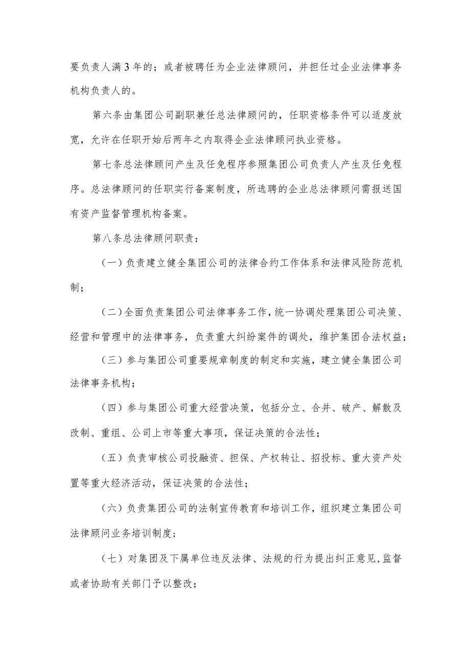 集团公司总法律顾问管理办法.docx_第2页