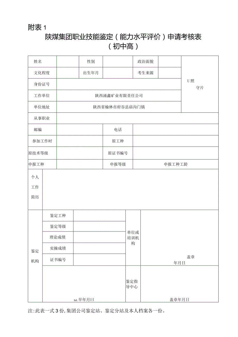 集团公司职业技能鉴定申请考核表（附1）.docx_第1页