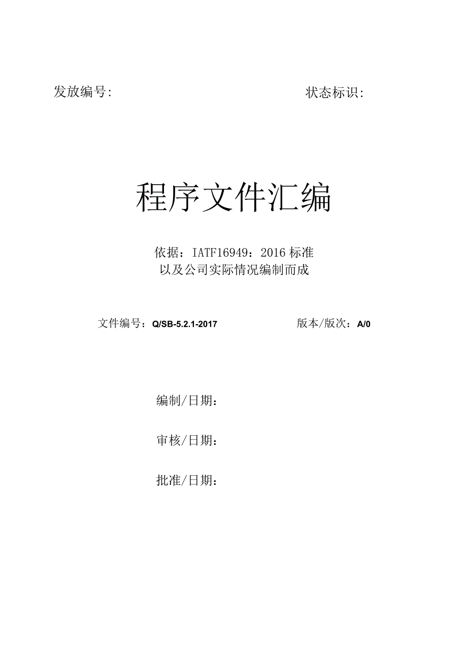 程序文件0 所有封面 -.docx_第3页