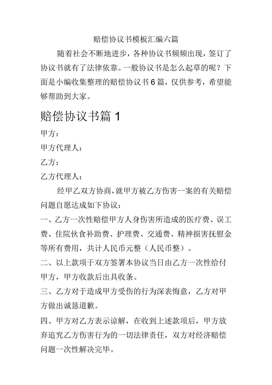 赔偿协议书.docx_第1页