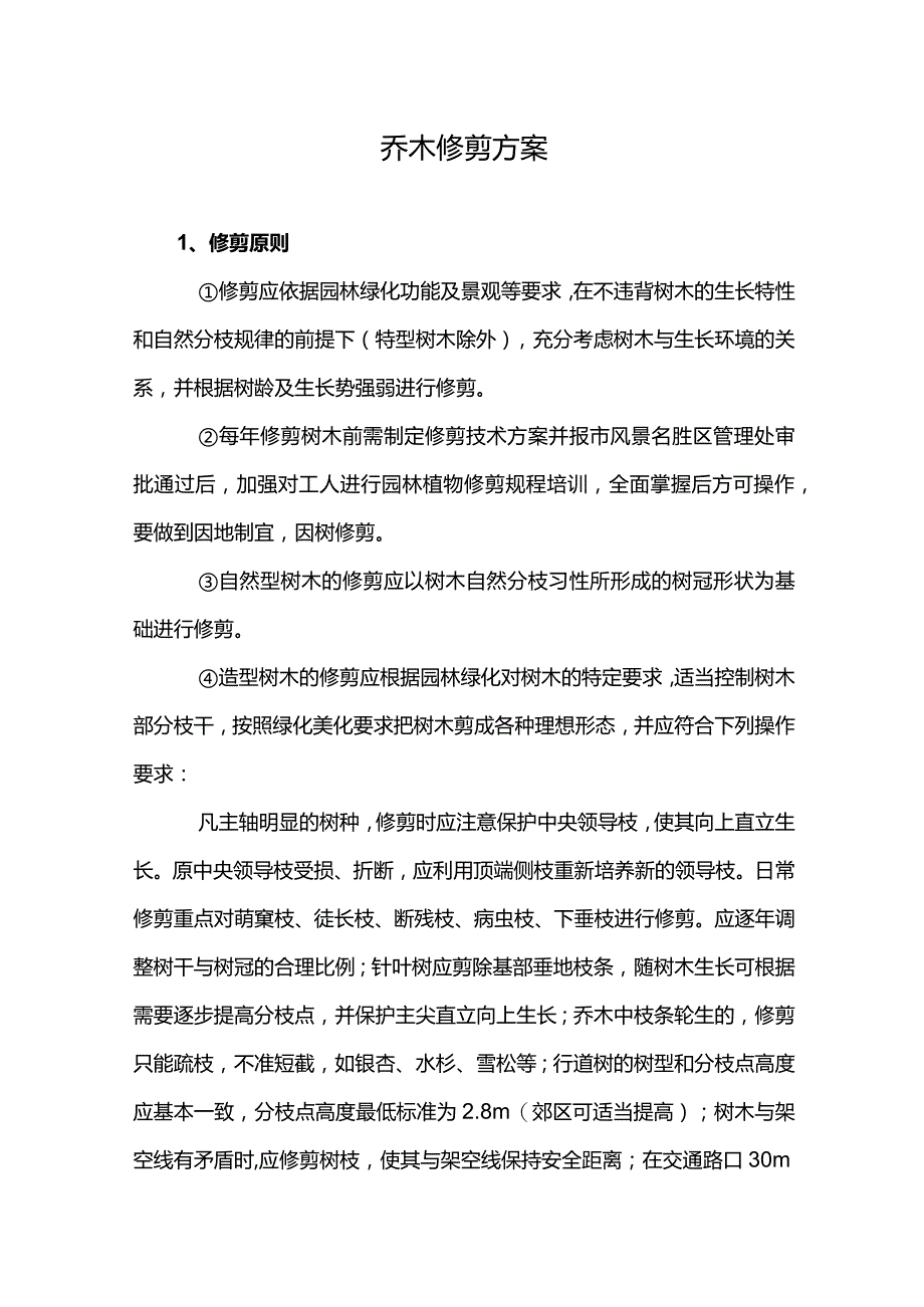 绿化乔木的修剪方案示范文本.docx_第1页