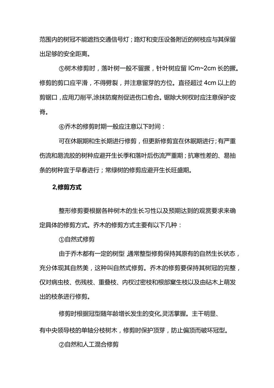 绿化乔木的修剪方案示范文本.docx_第2页