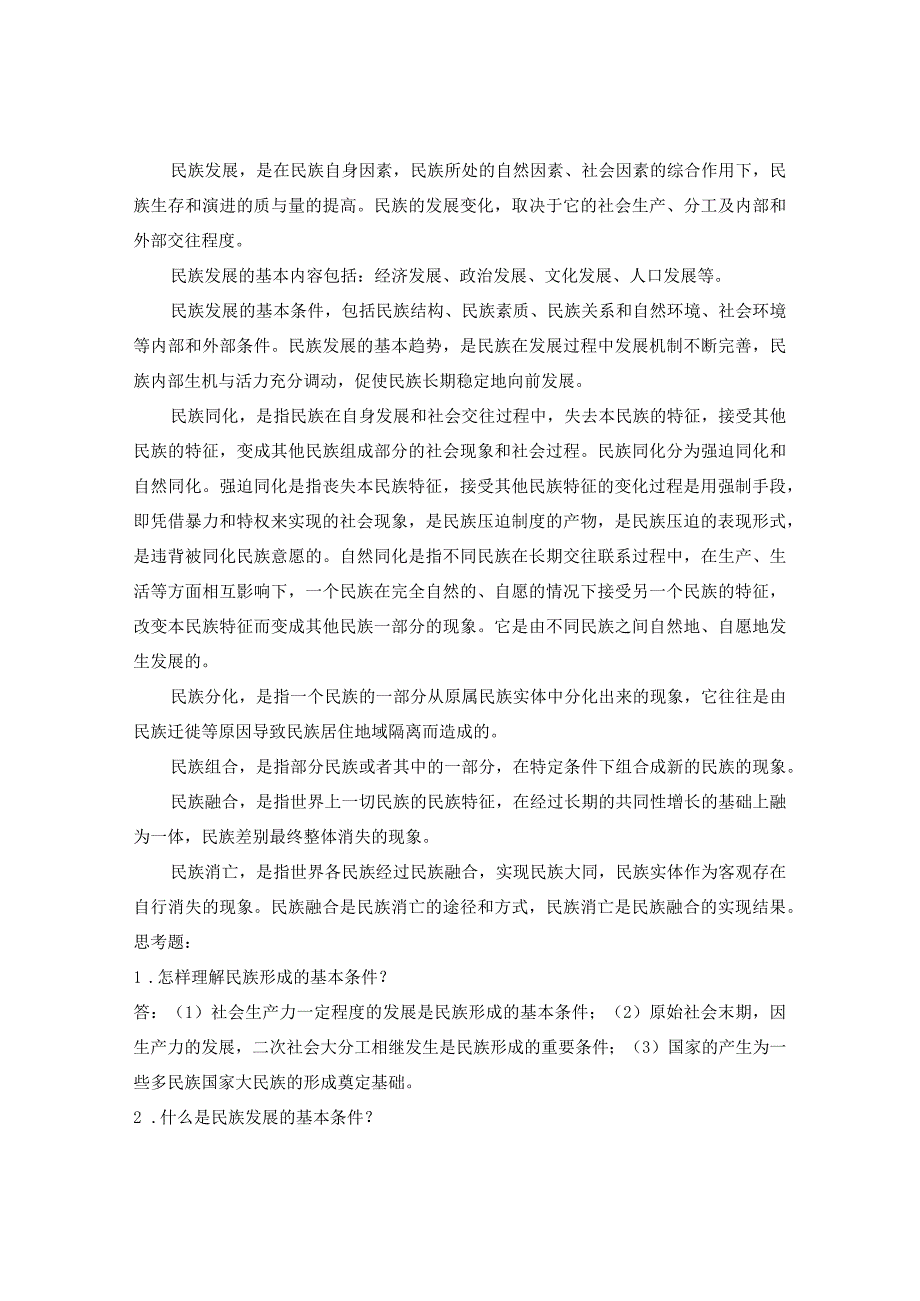 电大《民族理论与民族政策》课后小结、思考题.docx_第3页