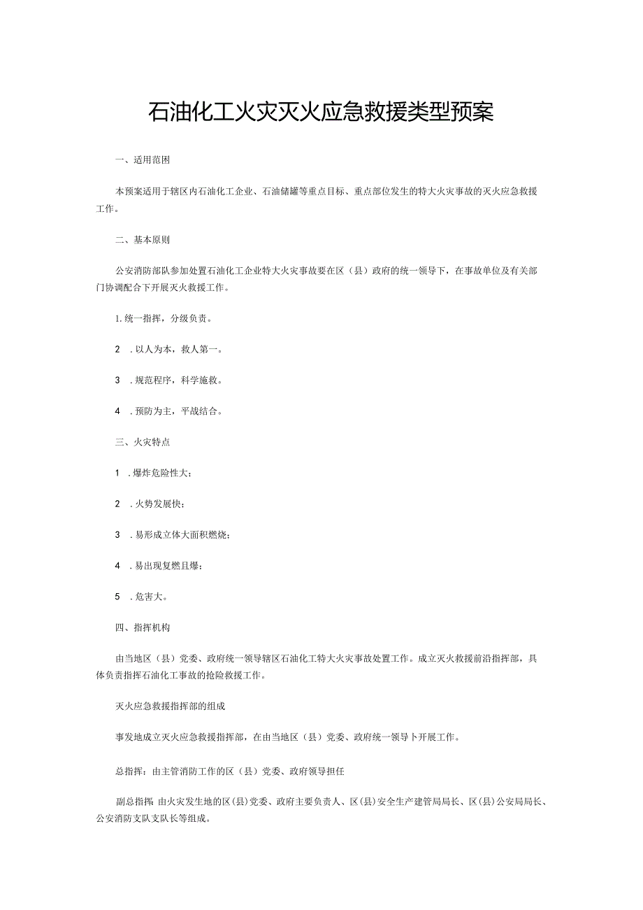 石油化工火灾灭火应急救援类型预案.docx_第1页