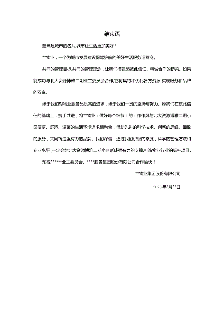 物业投标文件结束语.docx_第1页