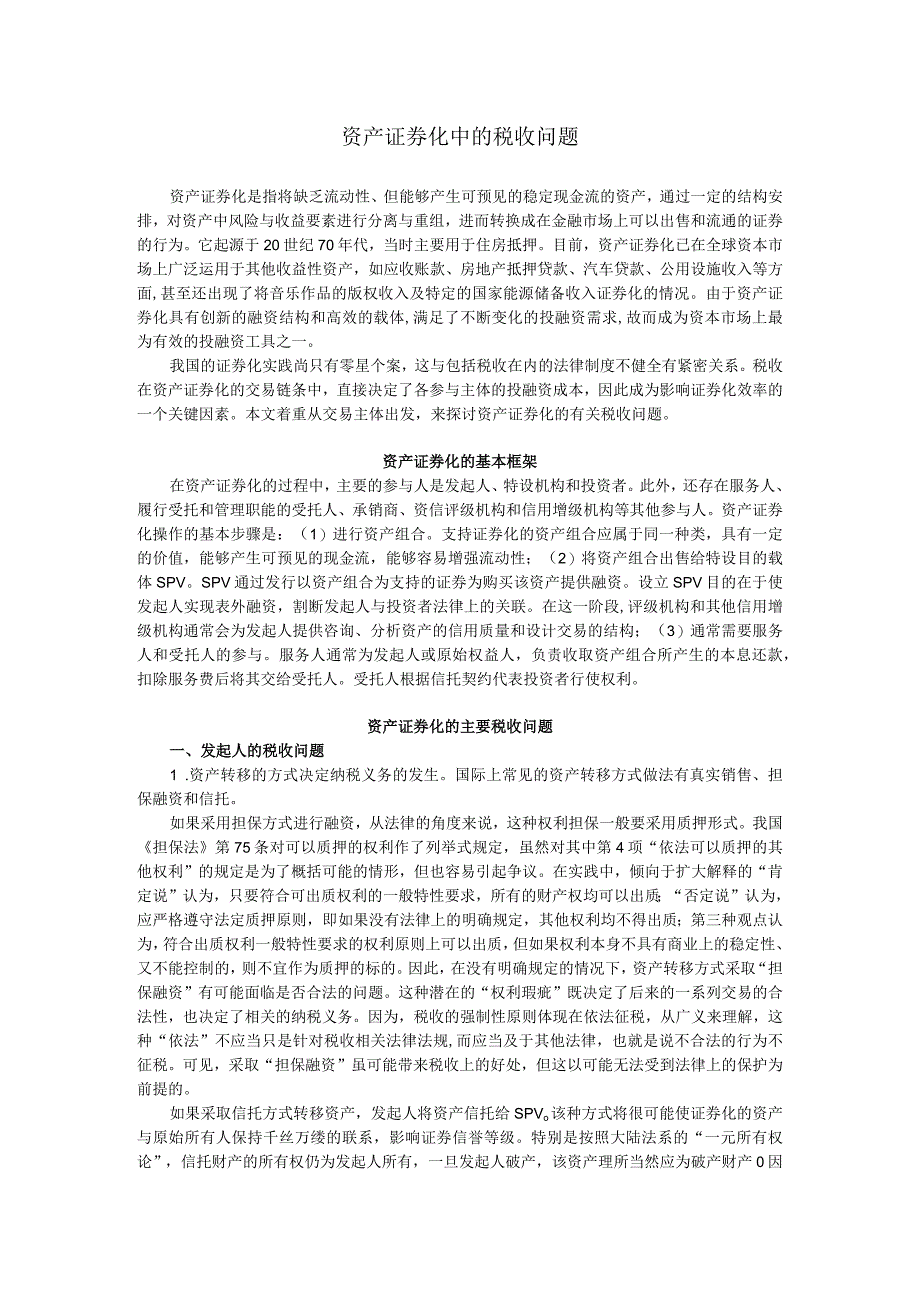 资产证券化中的税收问题整理.docx_第1页