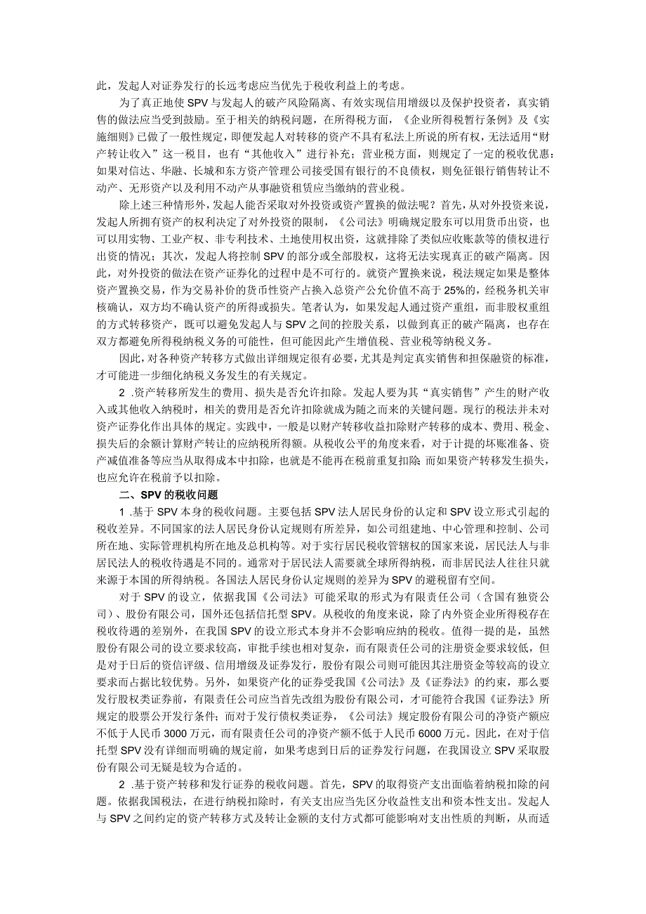 资产证券化中的税收问题整理.docx_第2页