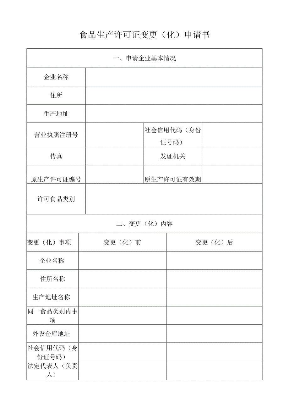 食品生产许可证变更（化）申请书.docx_第1页