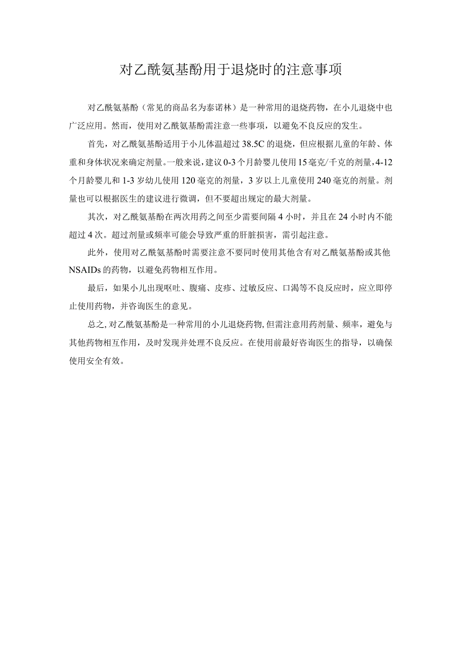 科普文章 对乙酰氨基酚用于退烧时的注意事项.docx_第1页