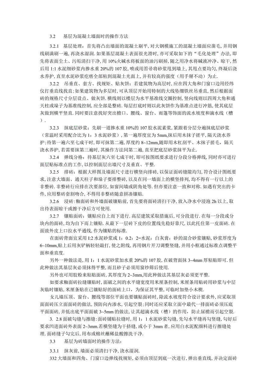 饰面板(砖)工程922 室外贴面砖施工工艺标准工程文档范本.docx_第2页