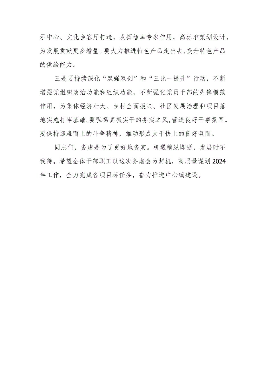 （2篇）在乡镇2024年工作务虚会上的讲话.docx_第2页