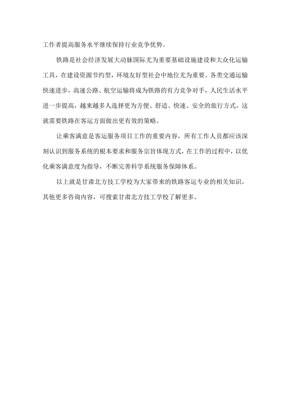 甘肃北方技工学校的铁路类专业将会怎样发展.docx_第2页