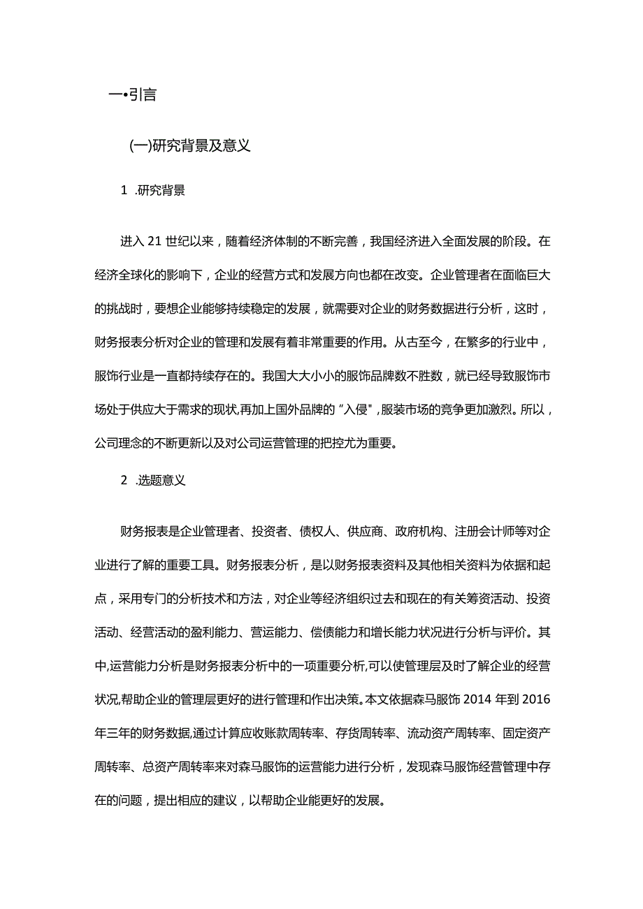 浙江森马服饰股份有限公司运营能力分析.docx_第2页