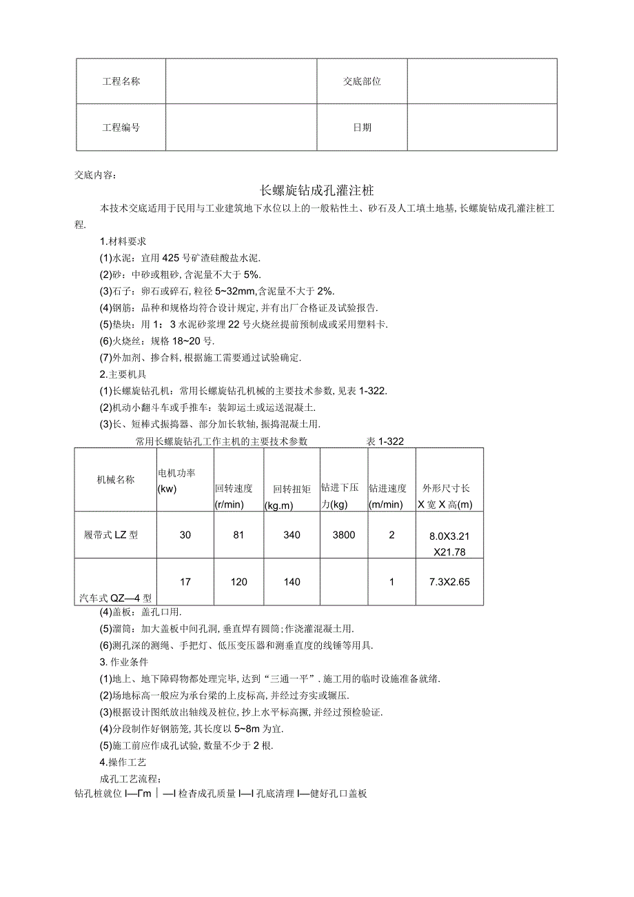 长螺旋钻成孔灌注桩技术交底工程文档范本.docx_第1页