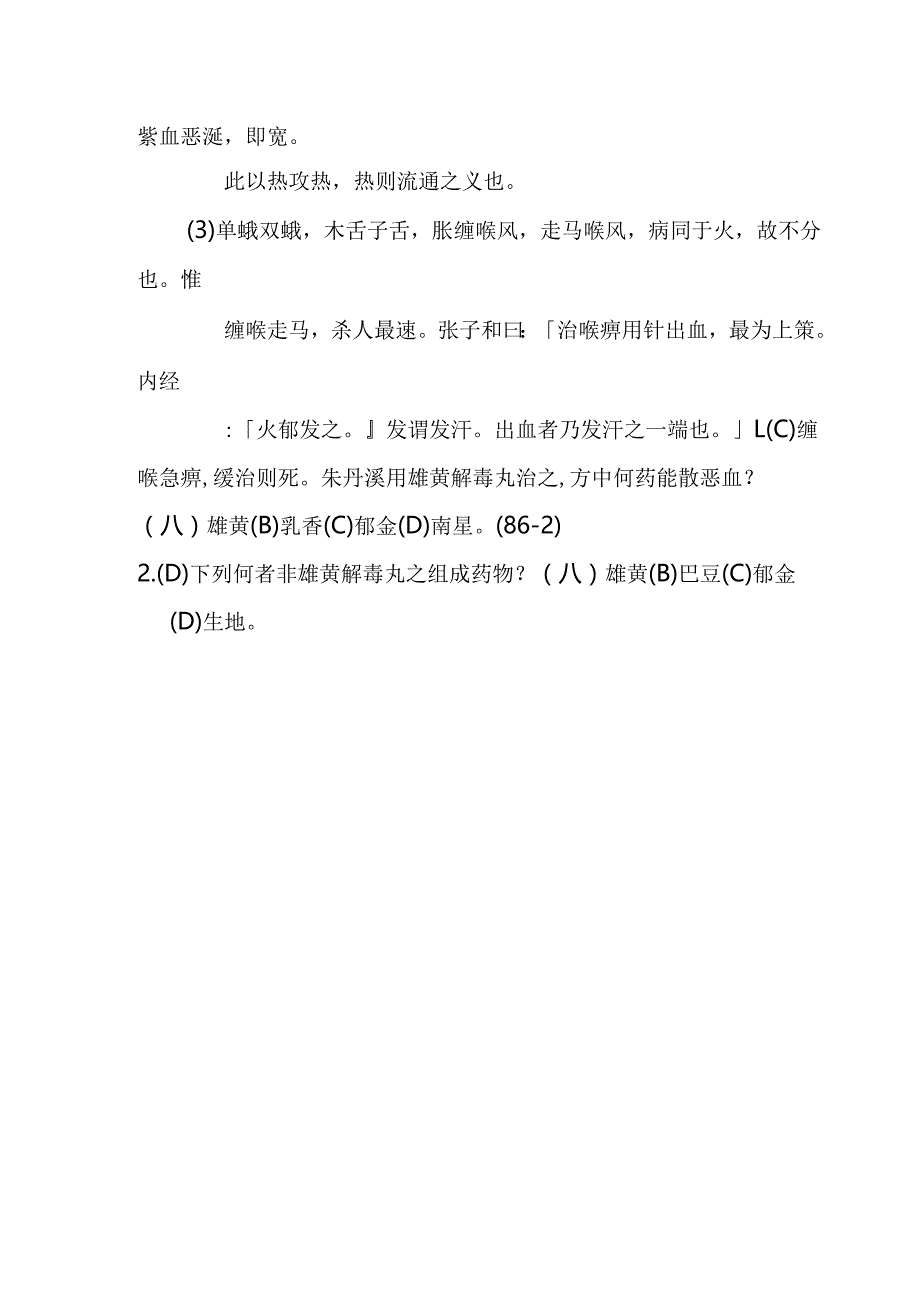 雄黄解毒丸医方.docx_第2页