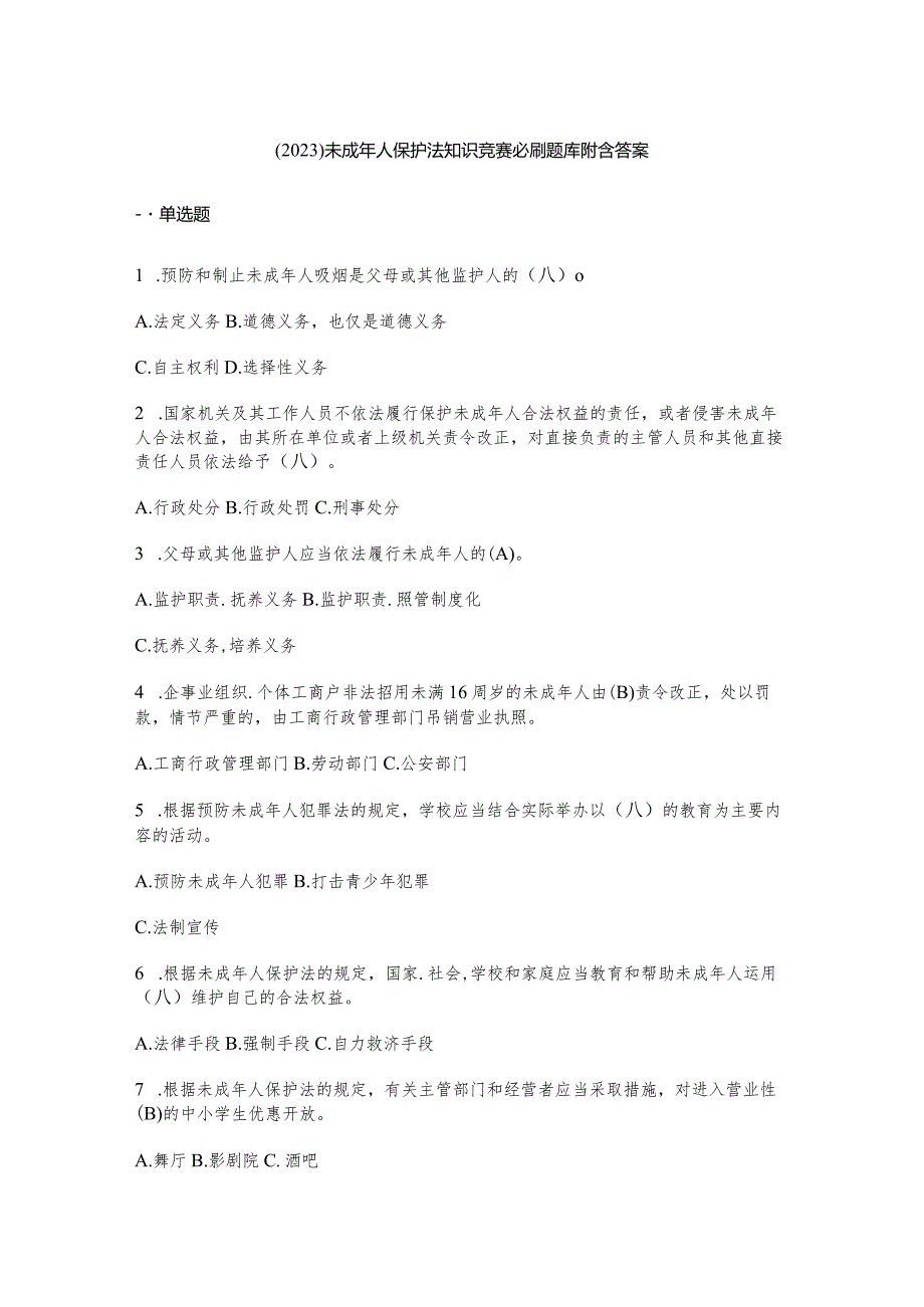 （2023）未成年人保护法知识竞赛必刷题库附含答案.docx_第1页