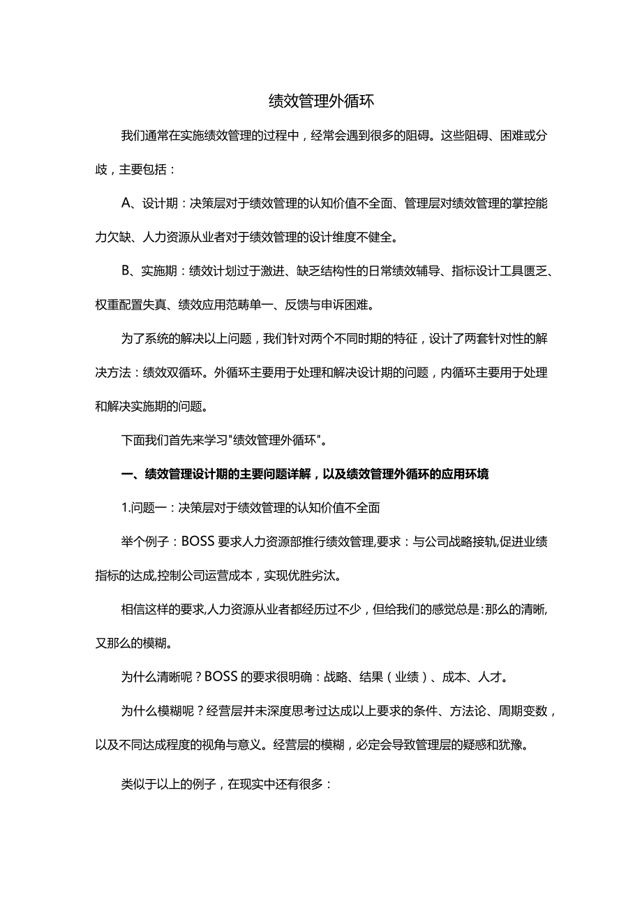 绩效管理外循环.docx_第1页