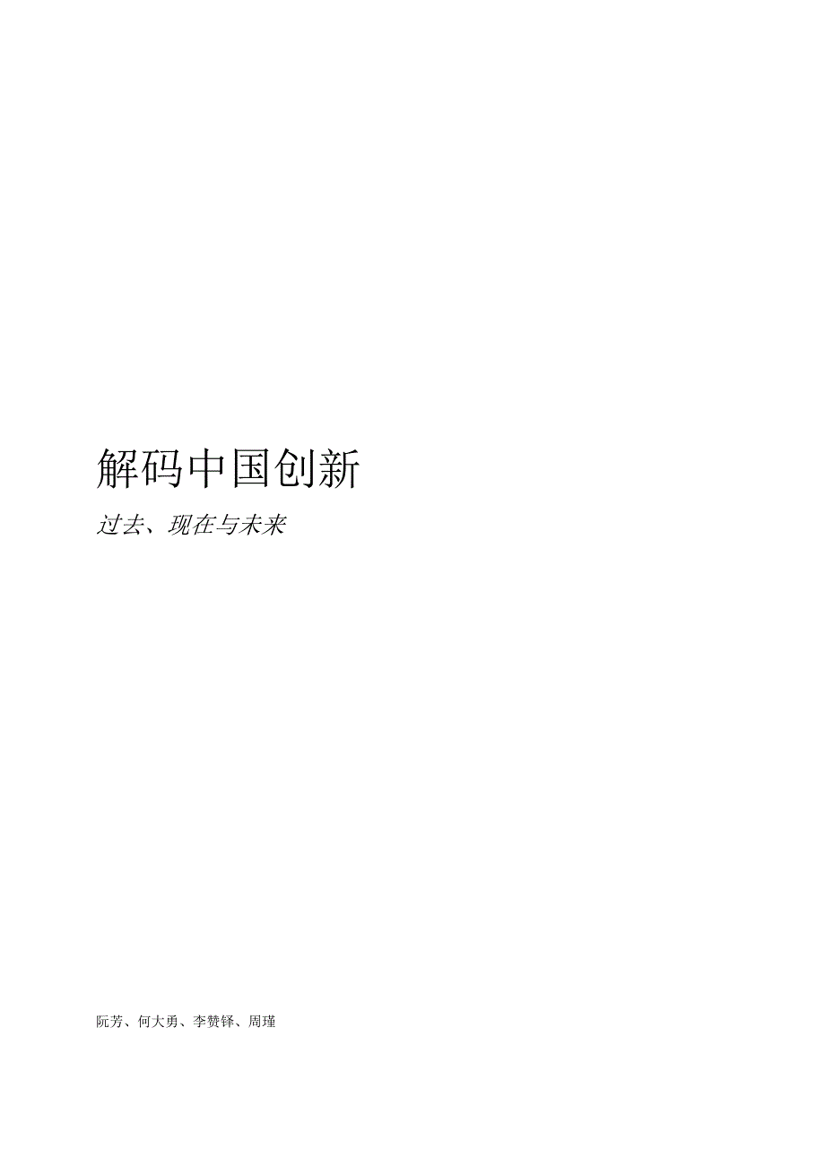 解码中国创新：过去、现在与未来-BCG-2021.11-30正式版.docx_第1页