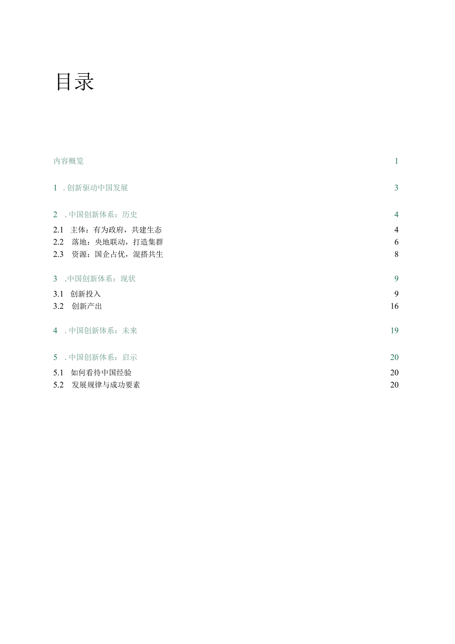 解码中国创新：过去、现在与未来-BCG-2021.11-30正式版.docx_第2页