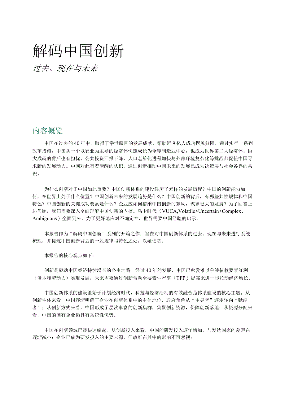 解码中国创新：过去、现在与未来-BCG-2021.11-30正式版.docx_第3页