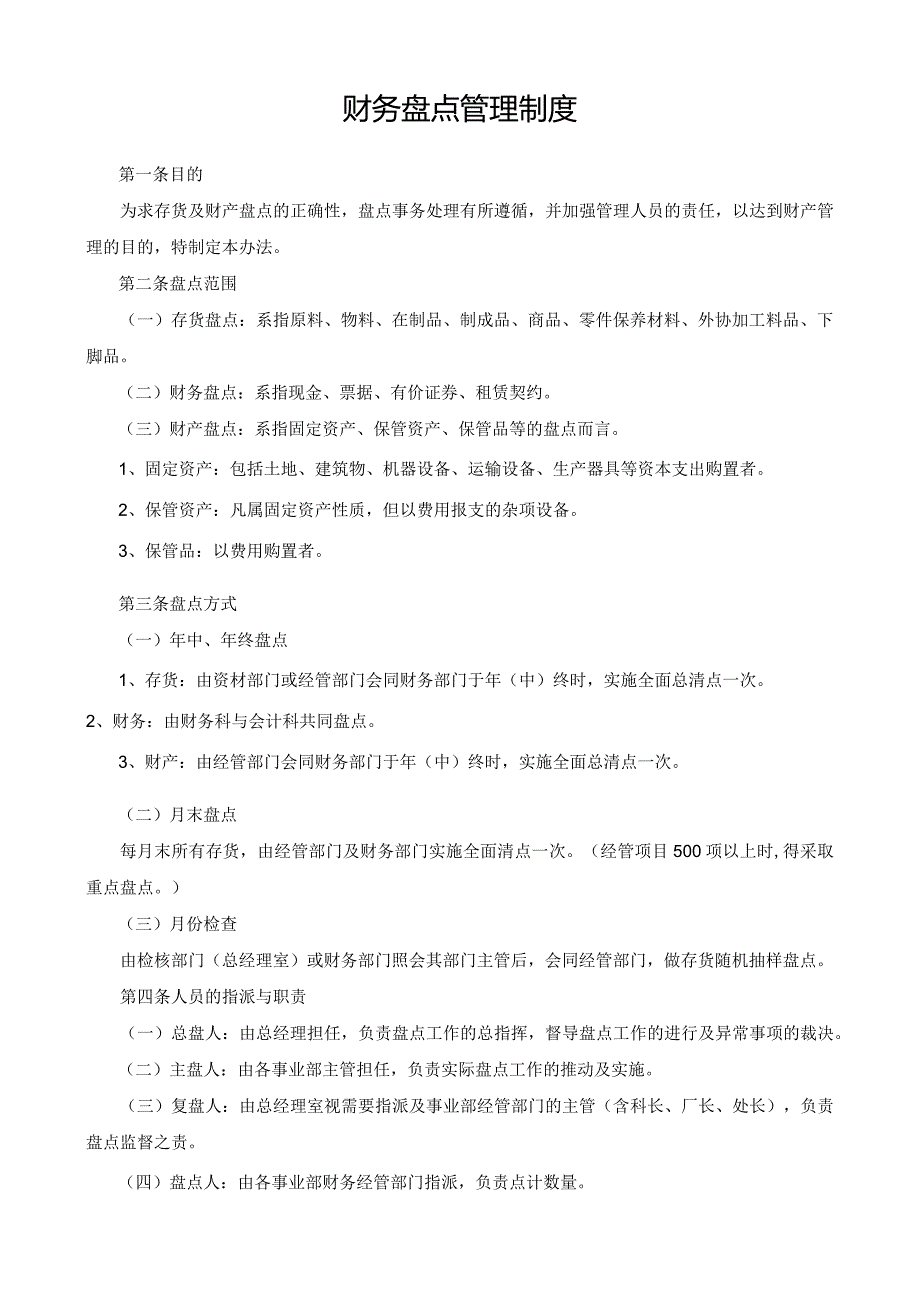 财务盘点管理制度.docx_第1页