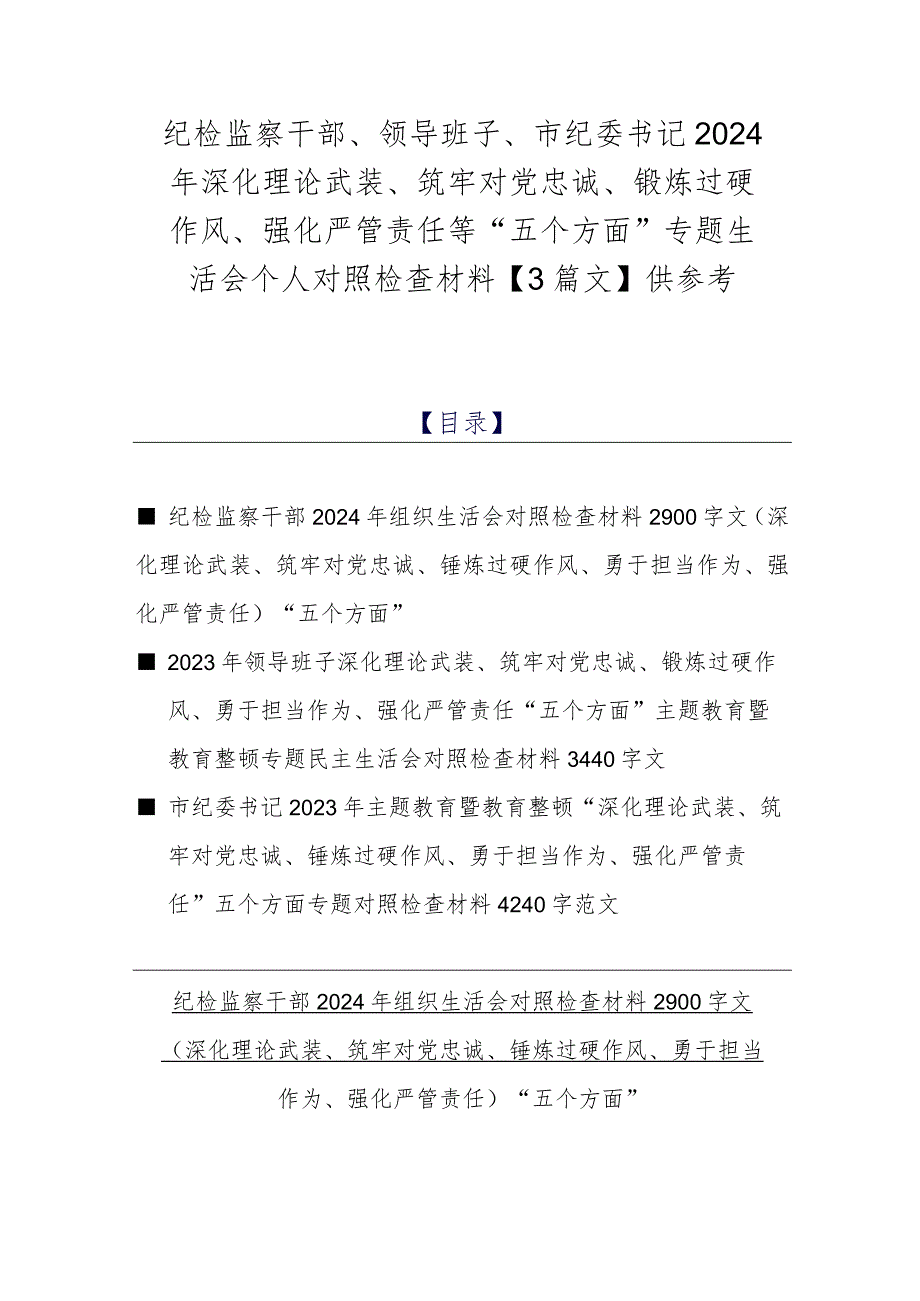 纪检监察干部、领导班子、市纪委书记2024年深化理论武装、筑牢对党忠诚、锻炼过硬作风、强化严管责任等“五个方面”专题生活会个人对照检.docx_第1页