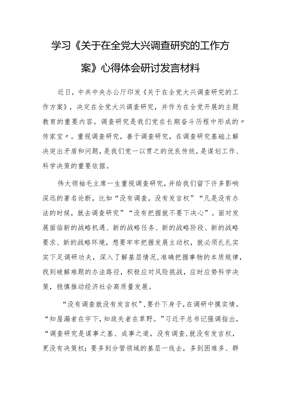 （共5篇）普通党员2023学习贯彻《关于在全党大兴调查研究的工作方案》心得感想材料.docx_第1页