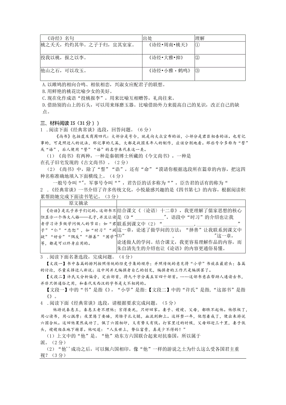 第三单元名著导读《经典常谈》期中检测（附答案）.docx_第2页