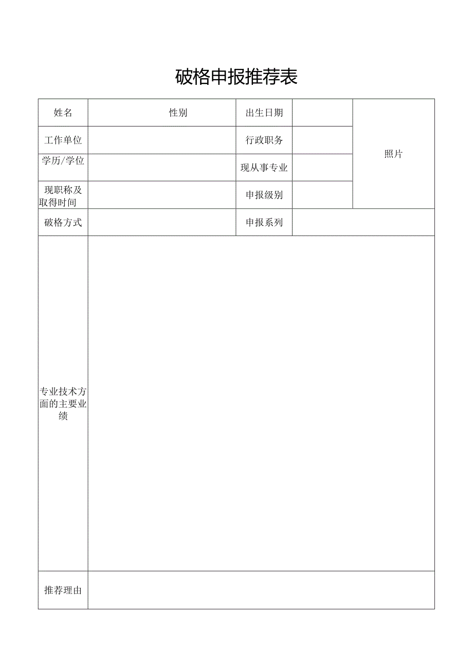 破格申报推荐表.docx_第1页