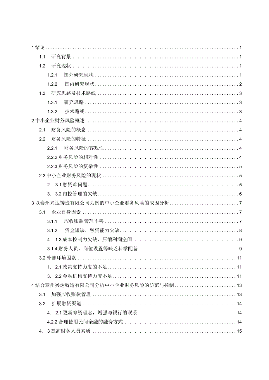 泰州兴达铸造有限公司财务风险的研究.docx_第3页