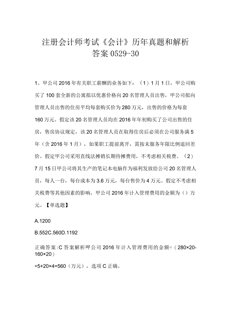 注册会计师考试《会计》历年真题和解析答案0529-30.docx_第1页