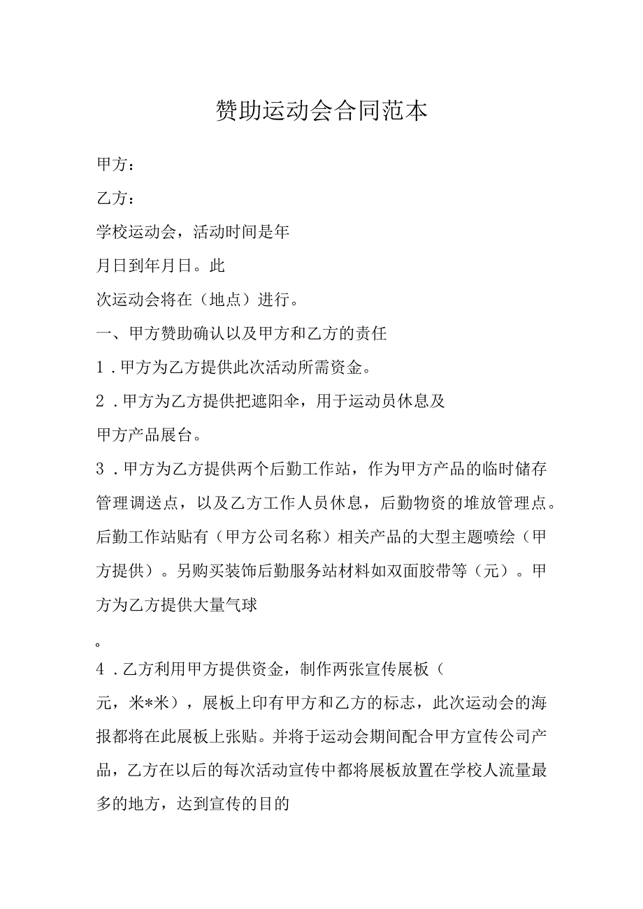 赞助运动会合同范本.docx_第1页