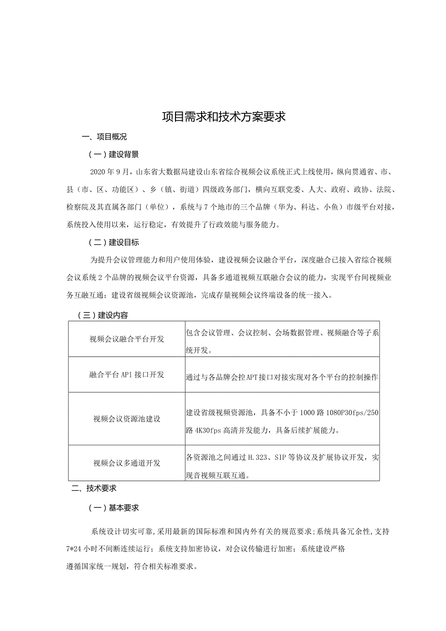 项目需求和技术方案要求.docx_第1页